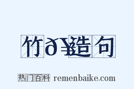 竹𥳑造句是什么意思的图片